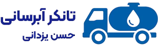 تانکر آبرسانی در تهران | فوری و عالی ترین قیمت | حسین یزدانی